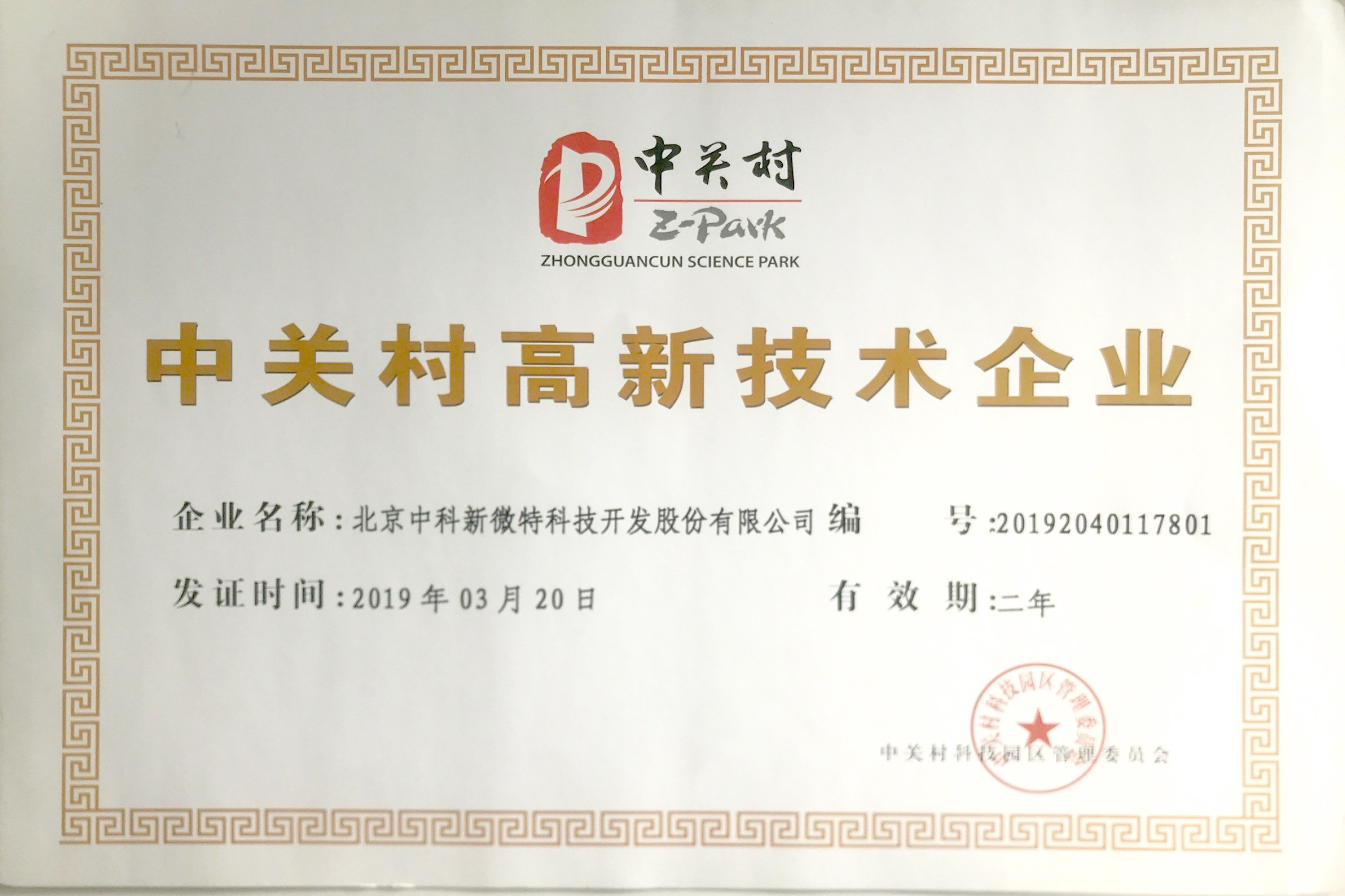 北京中科新微特科技开发股份有限公司