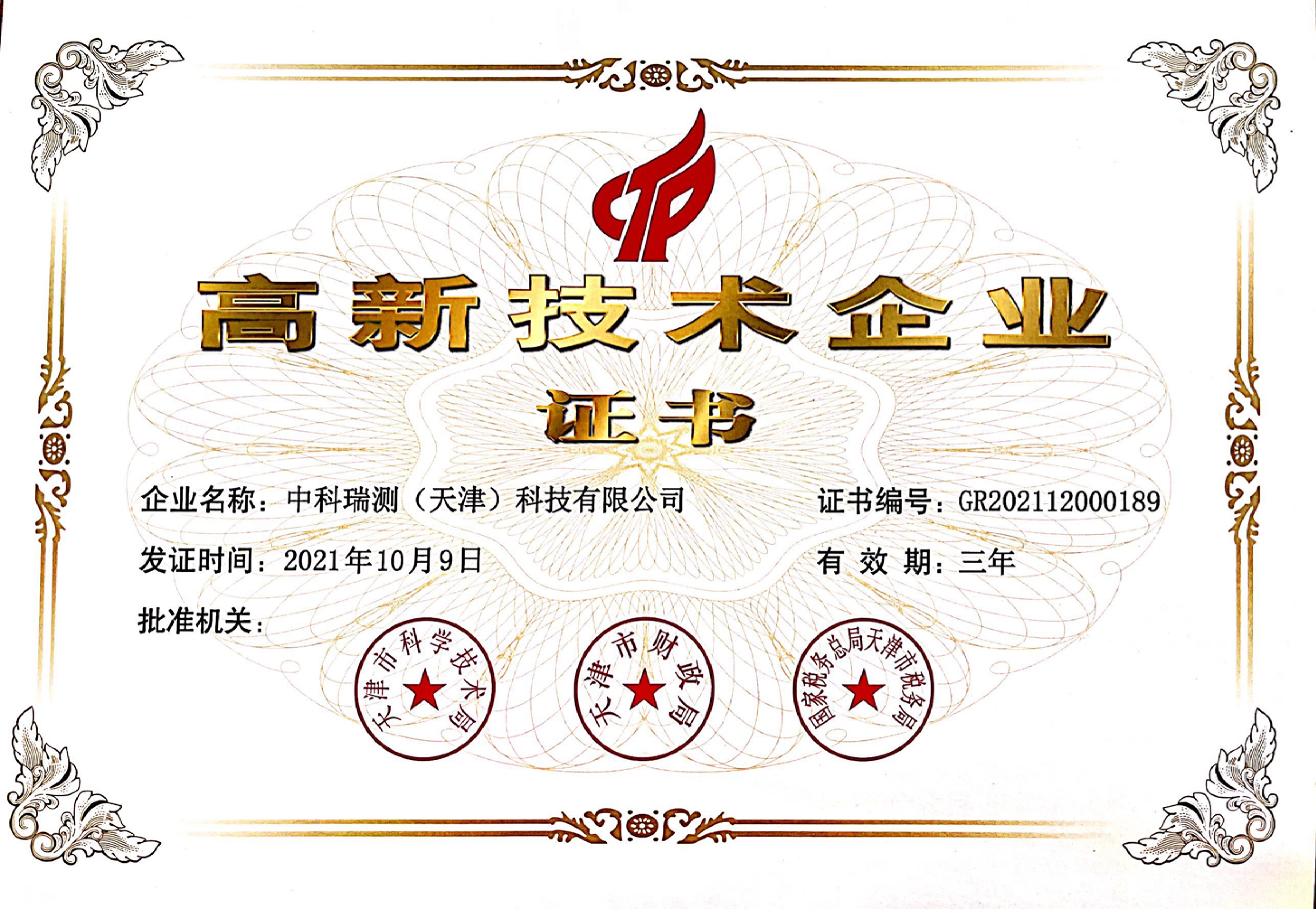 中科瑞测（天津）科技有限公司